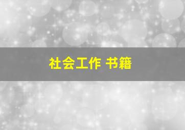 社会工作 书籍